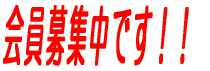 会員募集中です