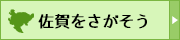 佐賀をさがそう