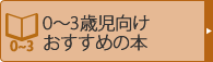 0～3歳児向けおすすめの本