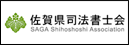 佐賀県司法書士会