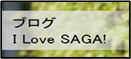 ブログI Love SAGA!