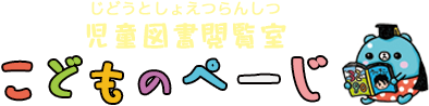 児童図書閲覧室「こどものぺーじ」