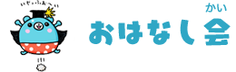 おはなし会